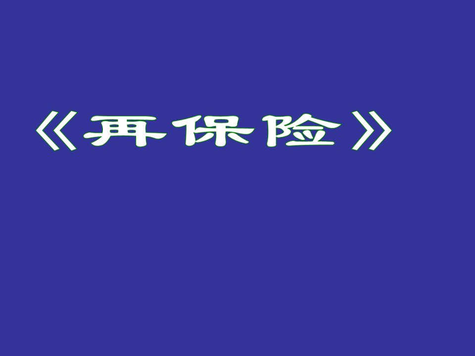 大学课件再保险