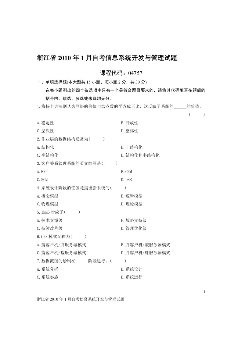 浙江省2010年1月自考信息系统开发与管理试题