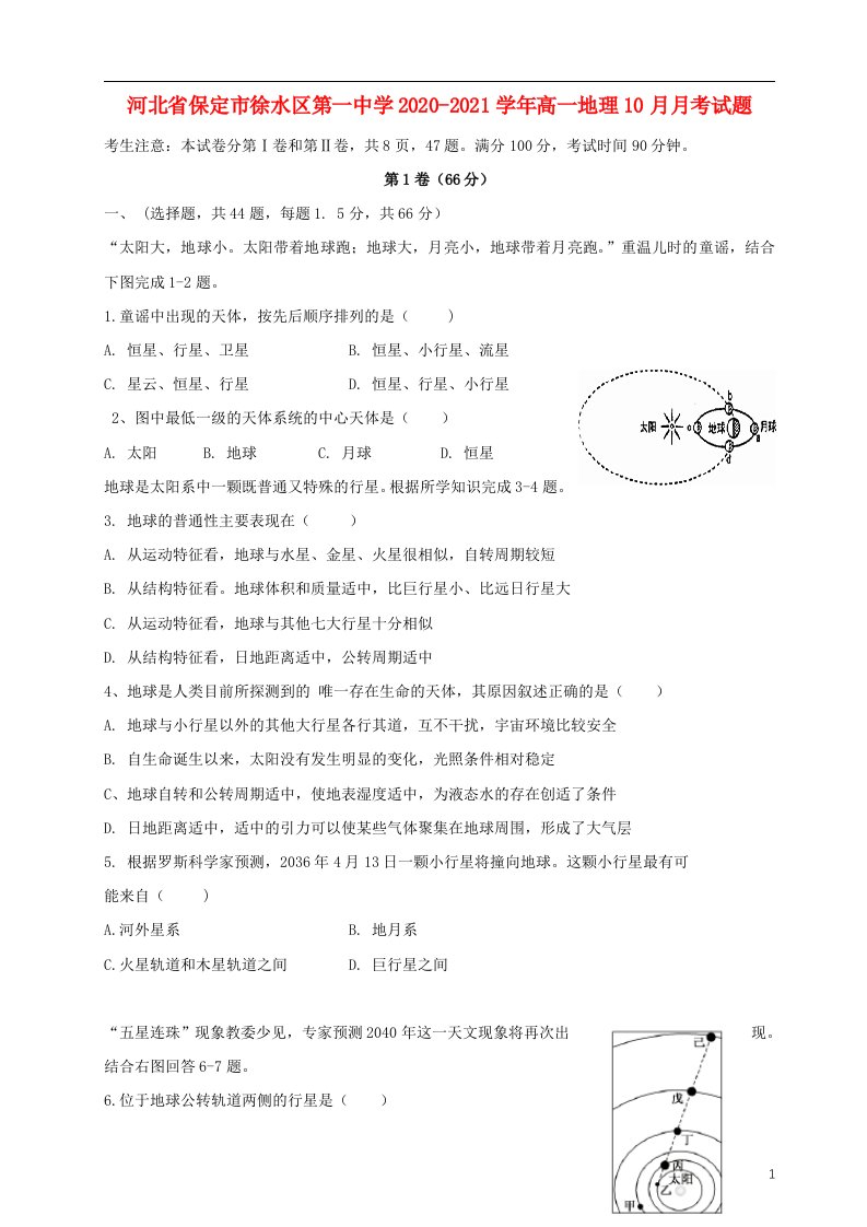 河北省保定市徐水区第一中学2020_2021学年高一地理10月月考试题