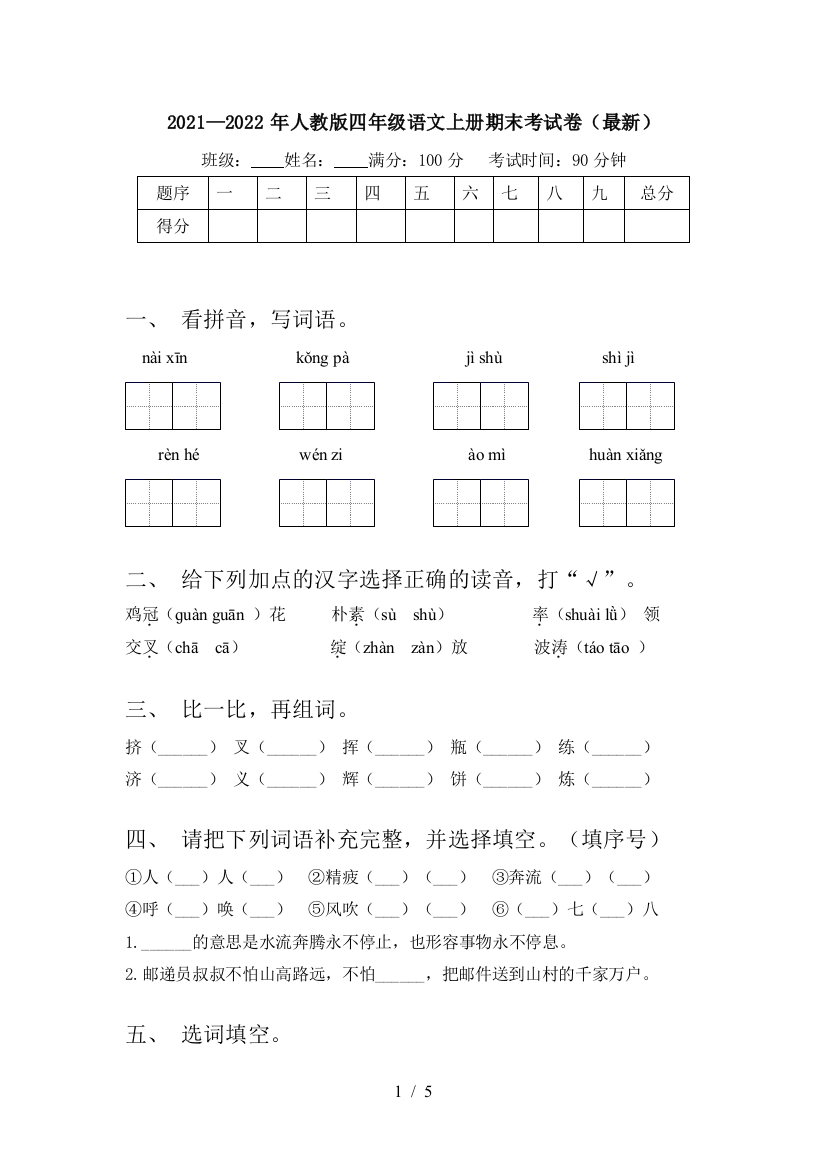 2021—2022年人教版四年级语文上册期末考试卷(最新)