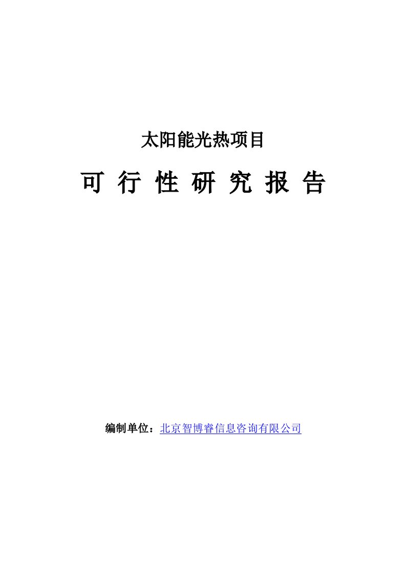 太阳能光热项目可行性研究报告