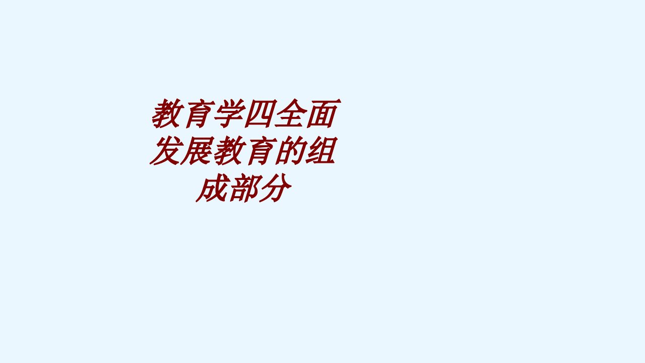 教育学四全面发展教育的组成部分经典课件