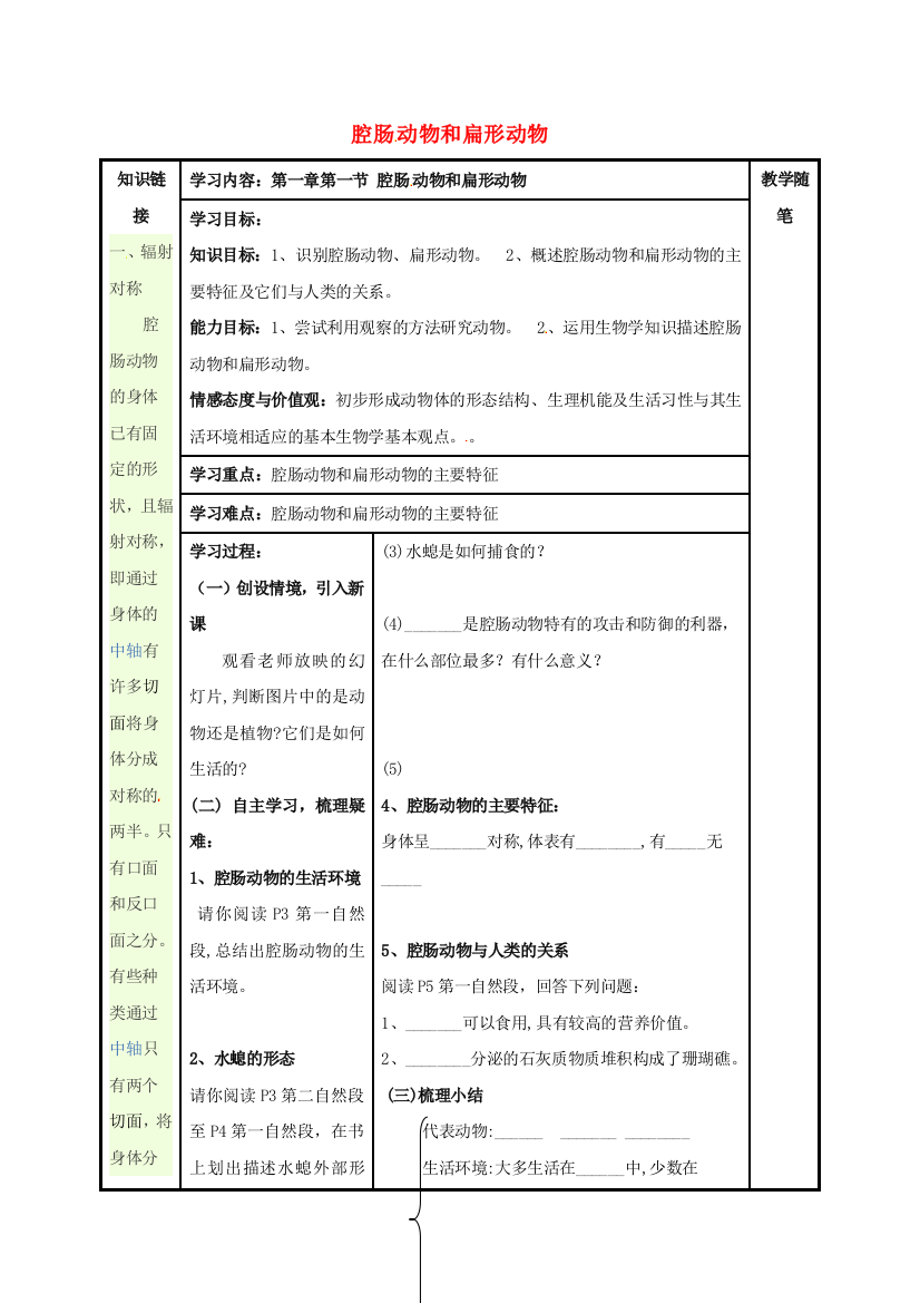 八年级生物上册----腔肠动物和扁形动物导学案无答案新版新人教版