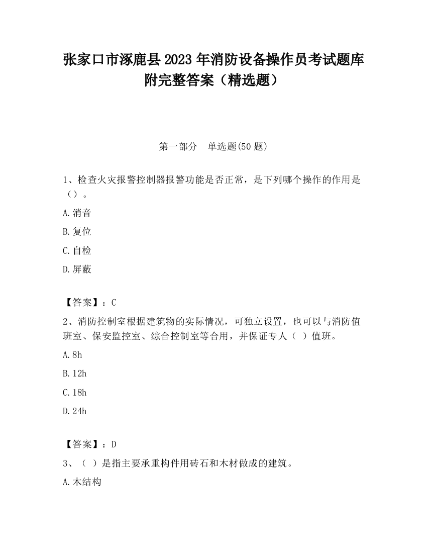 张家口市涿鹿县2023年消防设备操作员考试题库附完整答案（精选题）