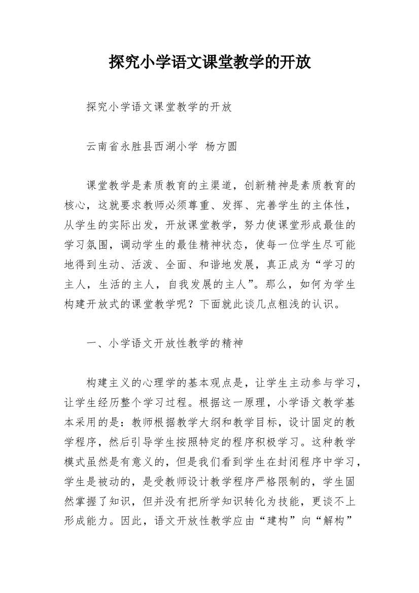 探究小学语文课堂教学的开放