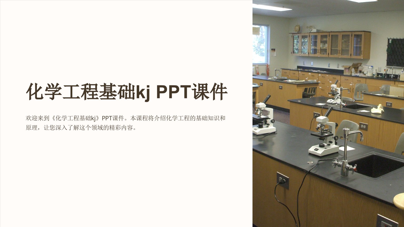 《化学工程基础kj》课件