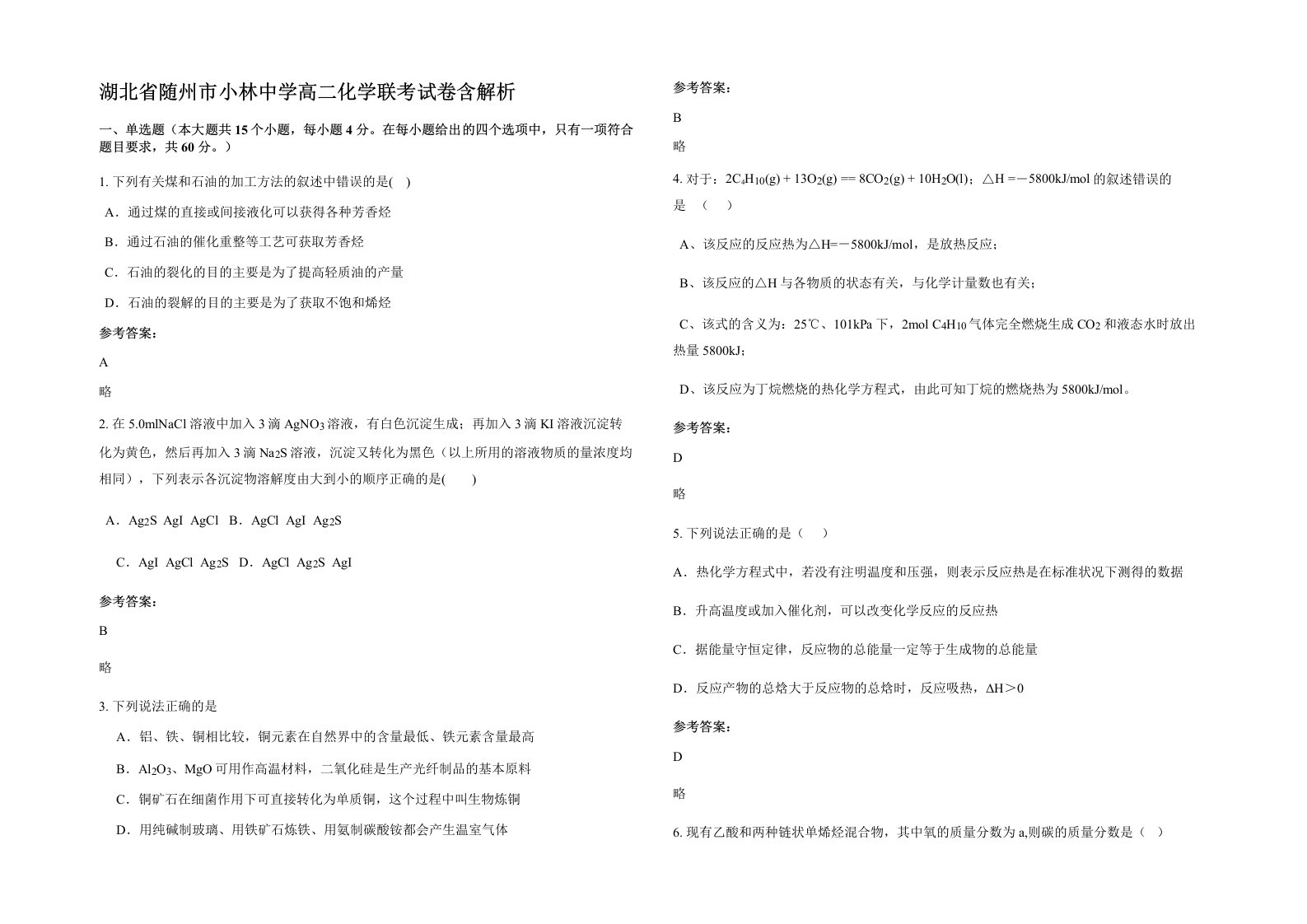 湖北省随州市小林中学高二化学联考试卷含解析