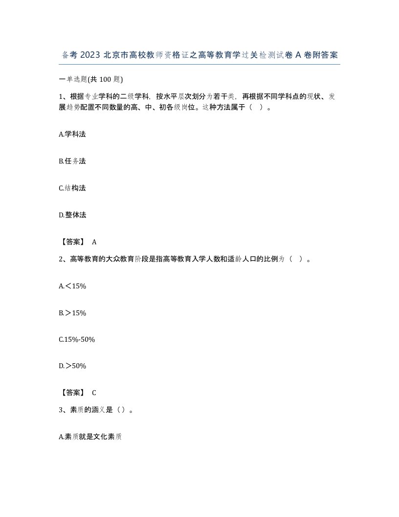 备考2023北京市高校教师资格证之高等教育学过关检测试卷A卷附答案