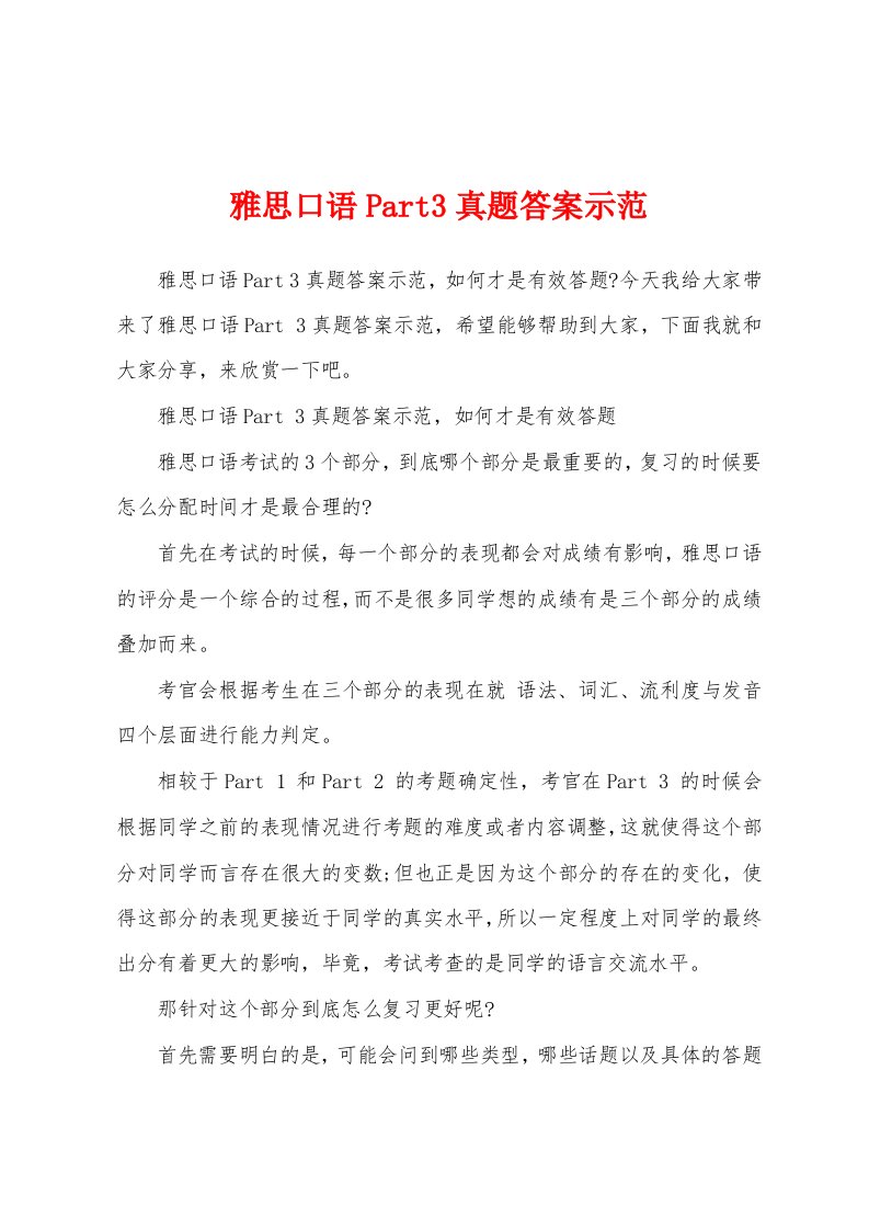 雅思口语Part3真题答案示范