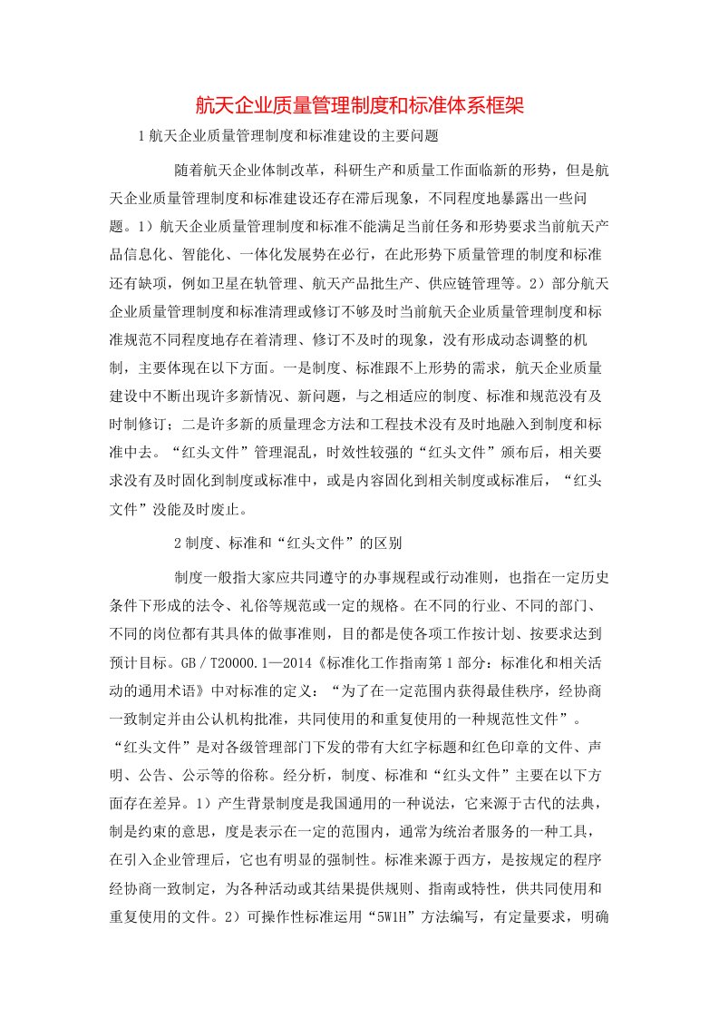 航天企业质量管理制度和标准体系框架