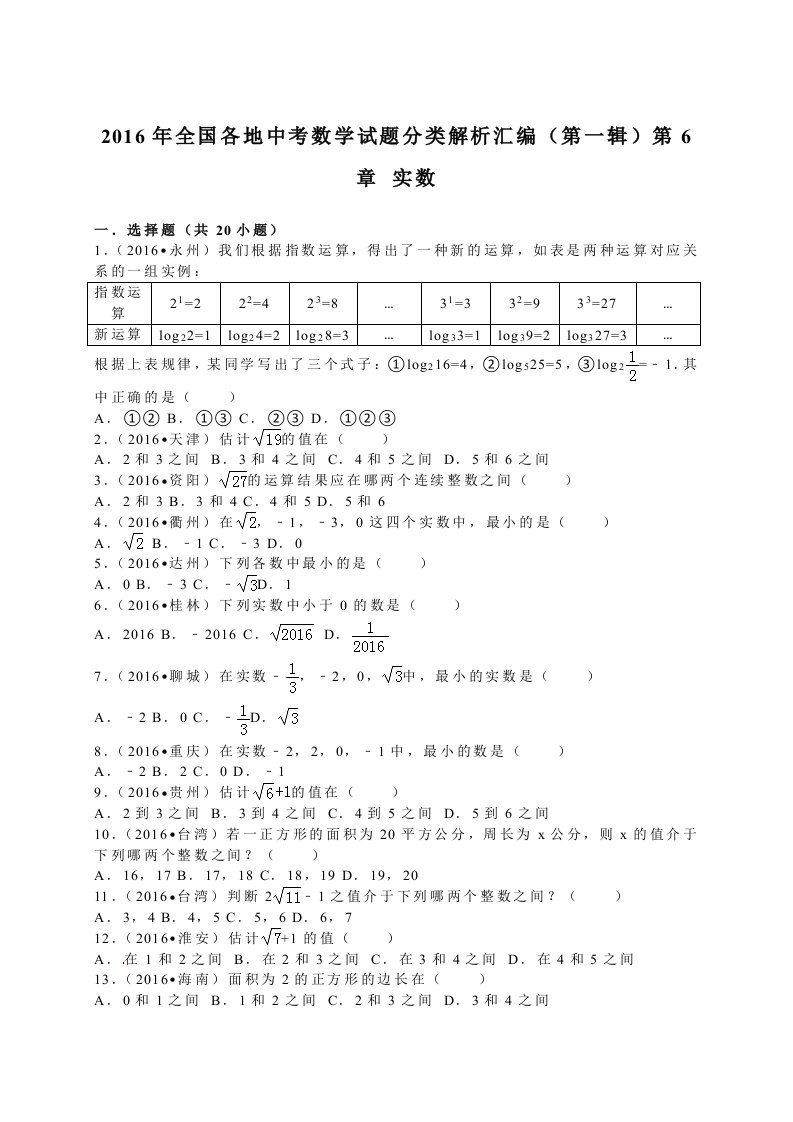 全国各地中考试题分类解析汇编(第辑)第章实数