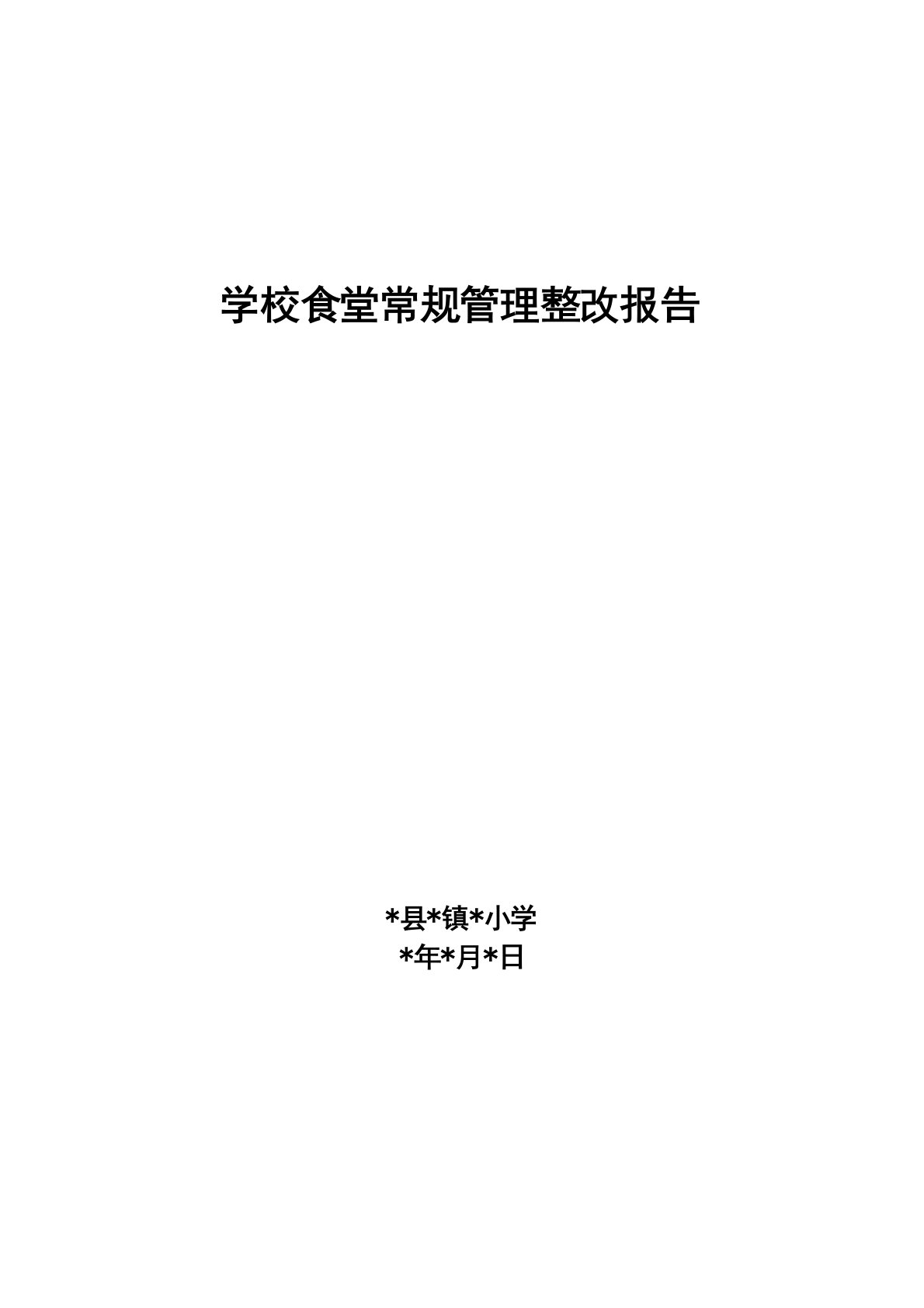 小学食堂常规管理整改报告