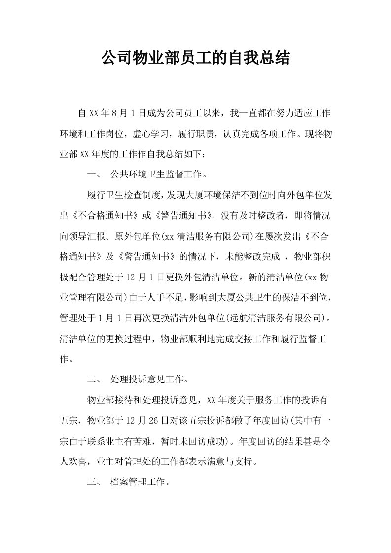 公司物业部员工的自我总结