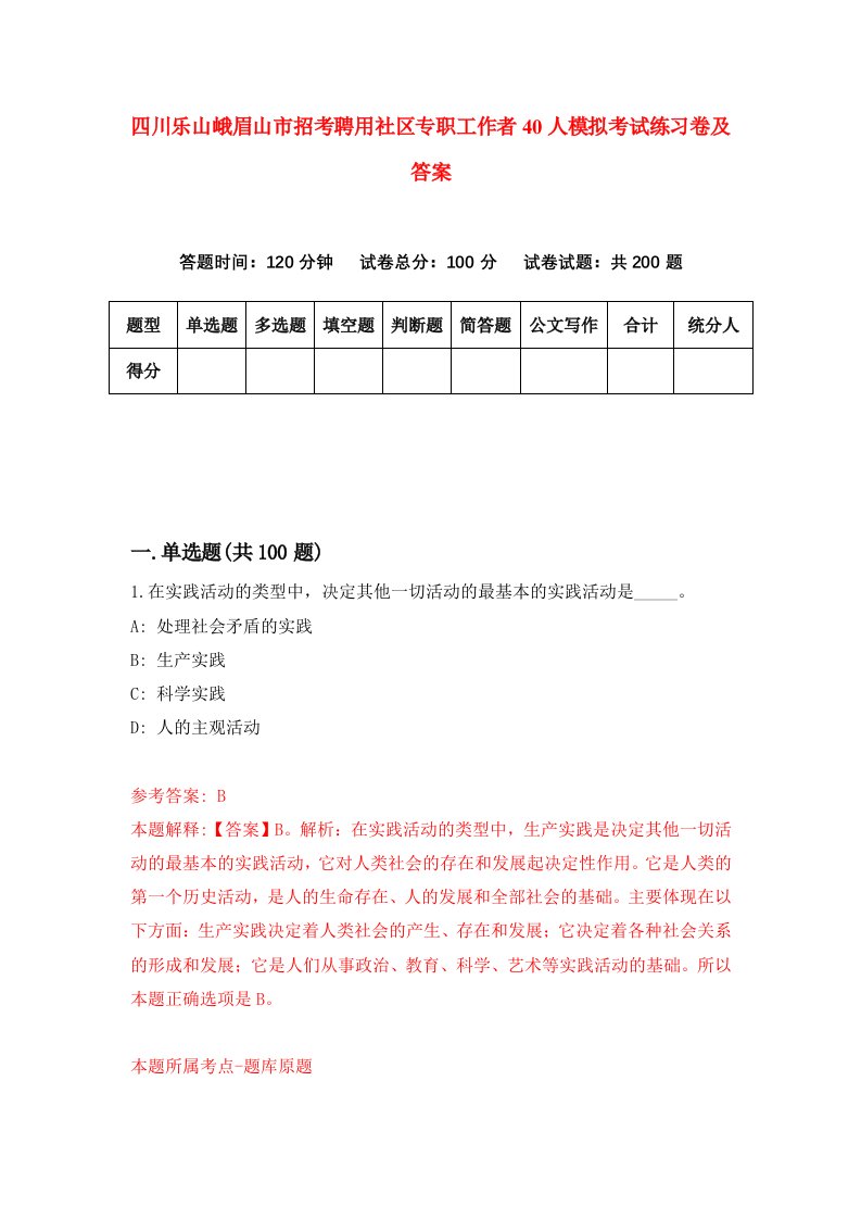 四川乐山峨眉山市招考聘用社区专职工作者40人模拟考试练习卷及答案第1次