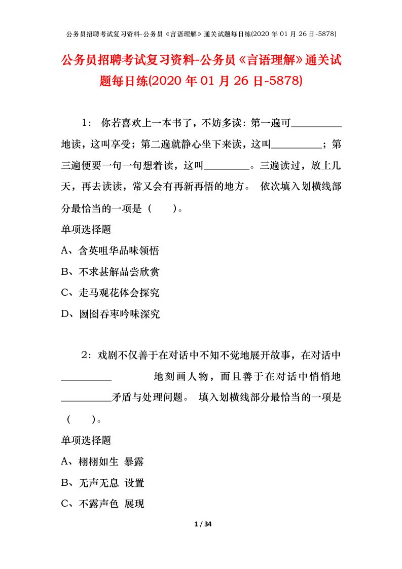 公务员招聘考试复习资料-公务员言语理解通关试题每日练2020年01月26日-5878