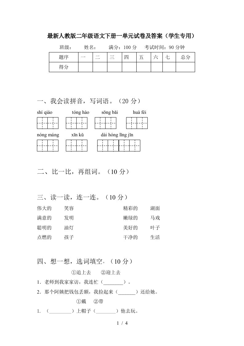 最新人教版二年级语文下册一单元试卷及答案学生专用