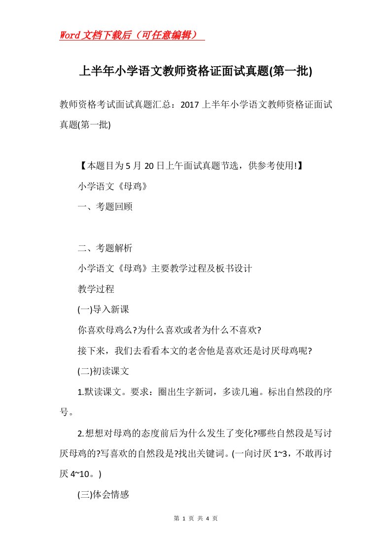 上半年小学语文教师资格证面试真题第一批