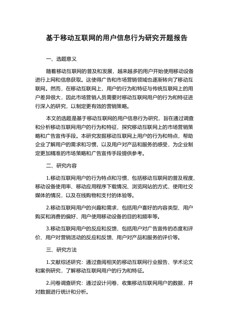 基于移动互联网的用户信息行为研究开题报告