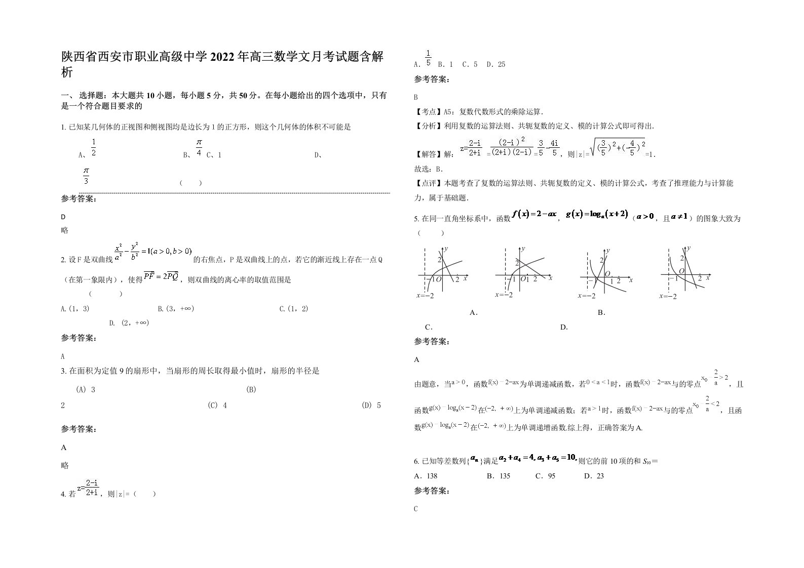 陕西省西安市职业高级中学2022年高三数学文月考试题含解析