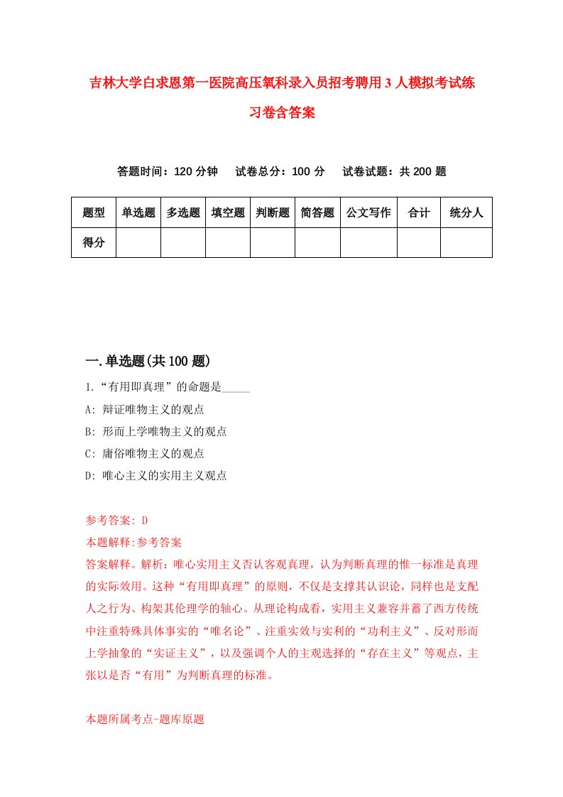 吉林大学白求恩第一医院高压氧科录入员招考聘用3人模拟考试练习卷含答案第1卷