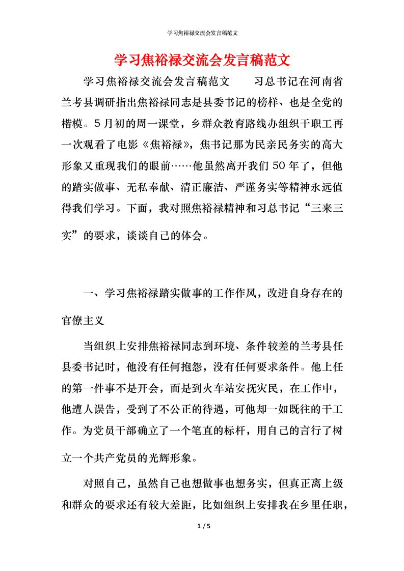 精编学习焦裕禄交流会发言稿范文