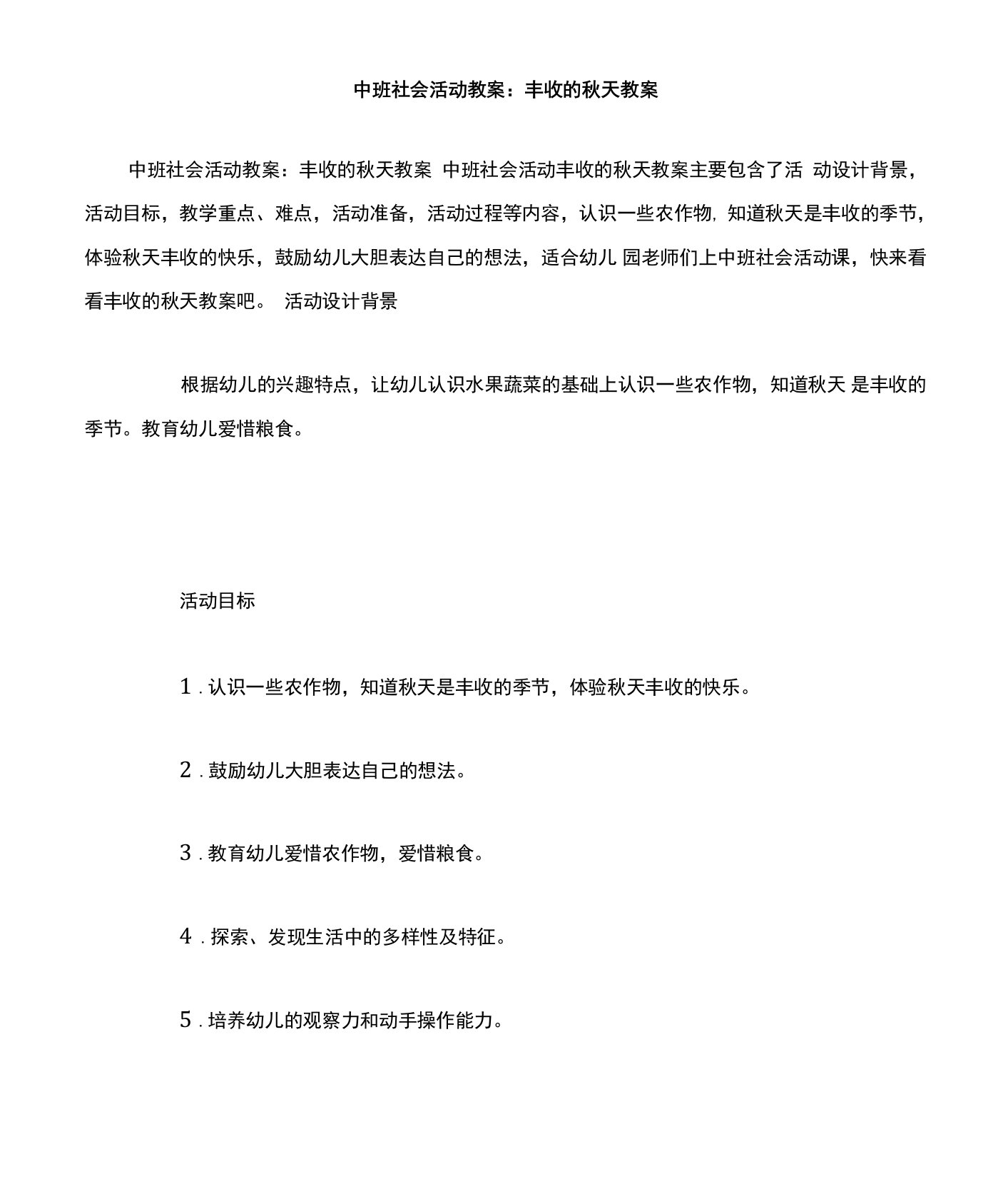 中班社会活动教案丰收的秋天教案