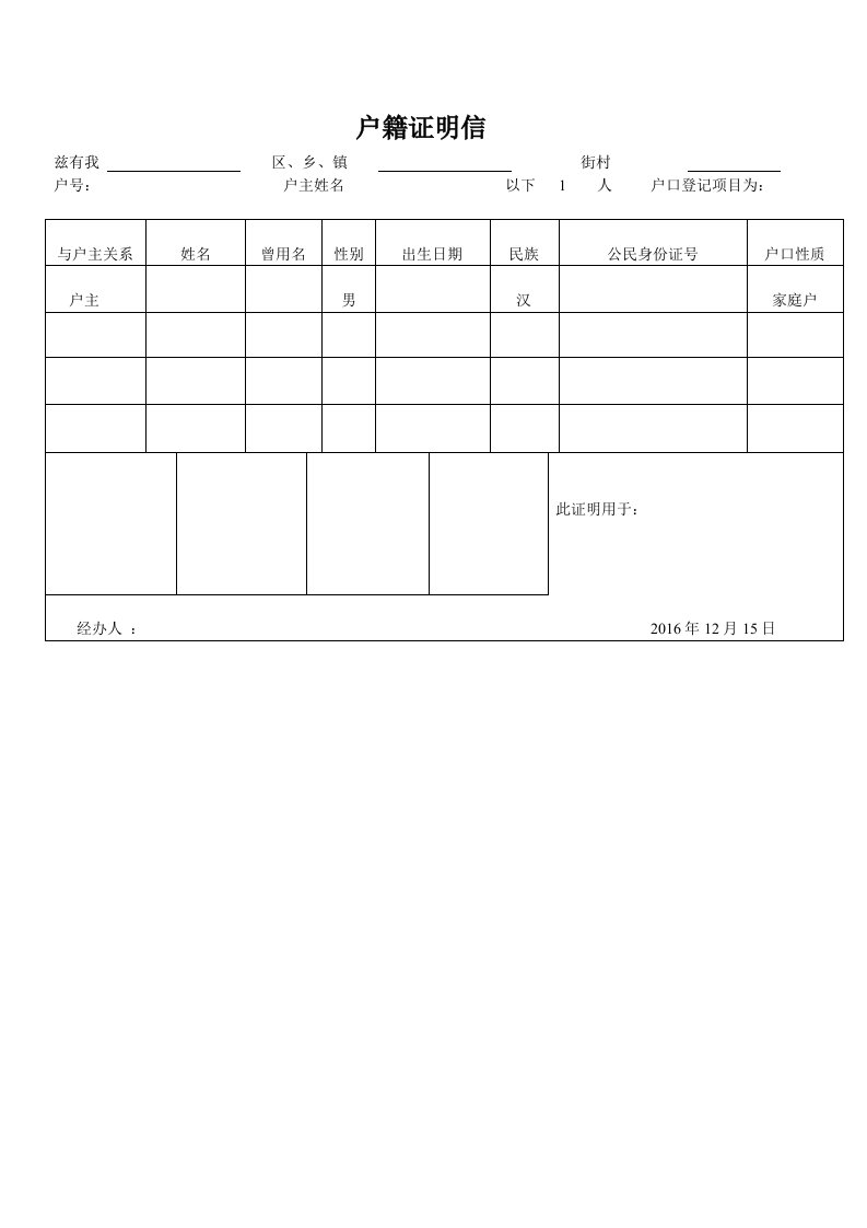 户籍证明信打印模板