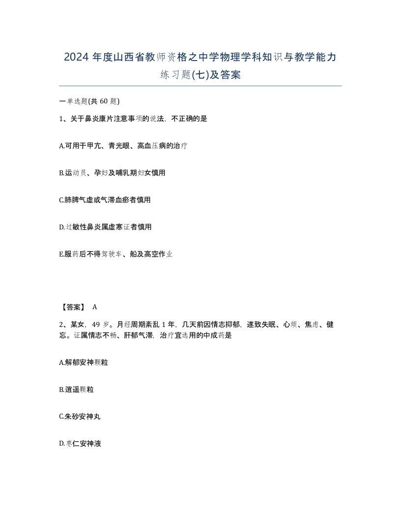 2024年度山西省教师资格之中学物理学科知识与教学能力练习题七及答案