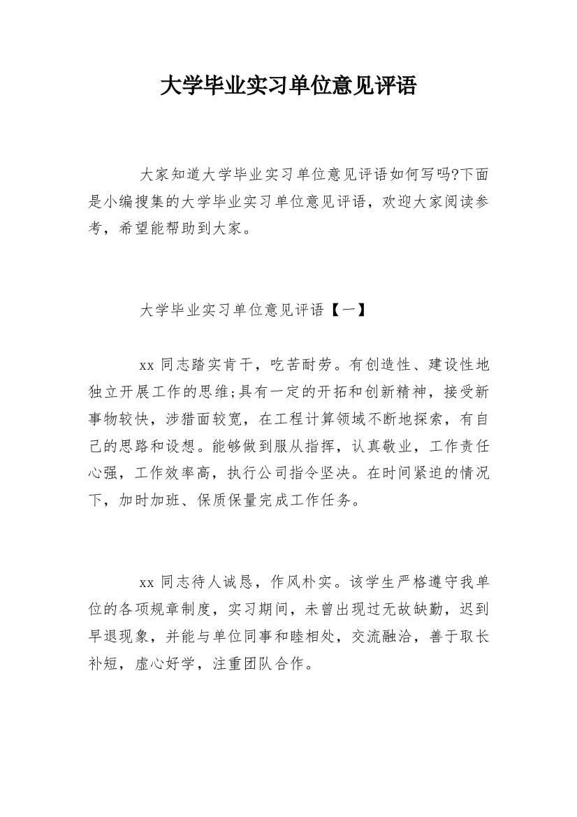 大学毕业实习单位意见评语