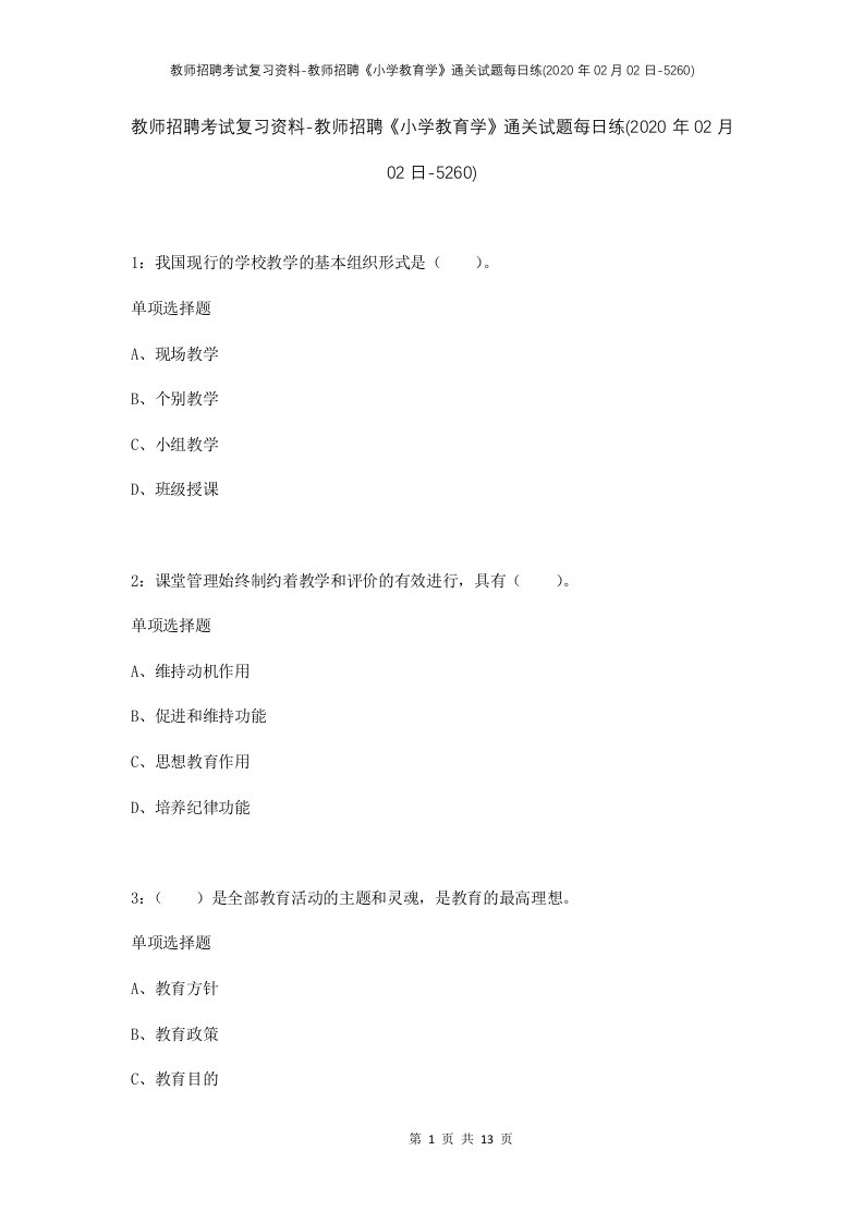 教师招聘考试复习资料-教师招聘小学教育学通关试题每日练2020年02月02日-5260