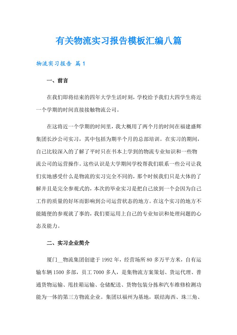 有关物流实习报告模板汇编八篇