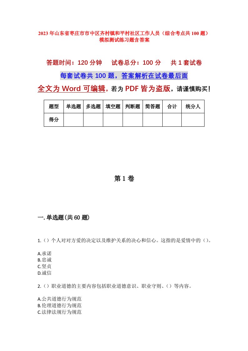 2023年山东省枣庄市市中区齐村镇和平村社区工作人员综合考点共100题模拟测试练习题含答案