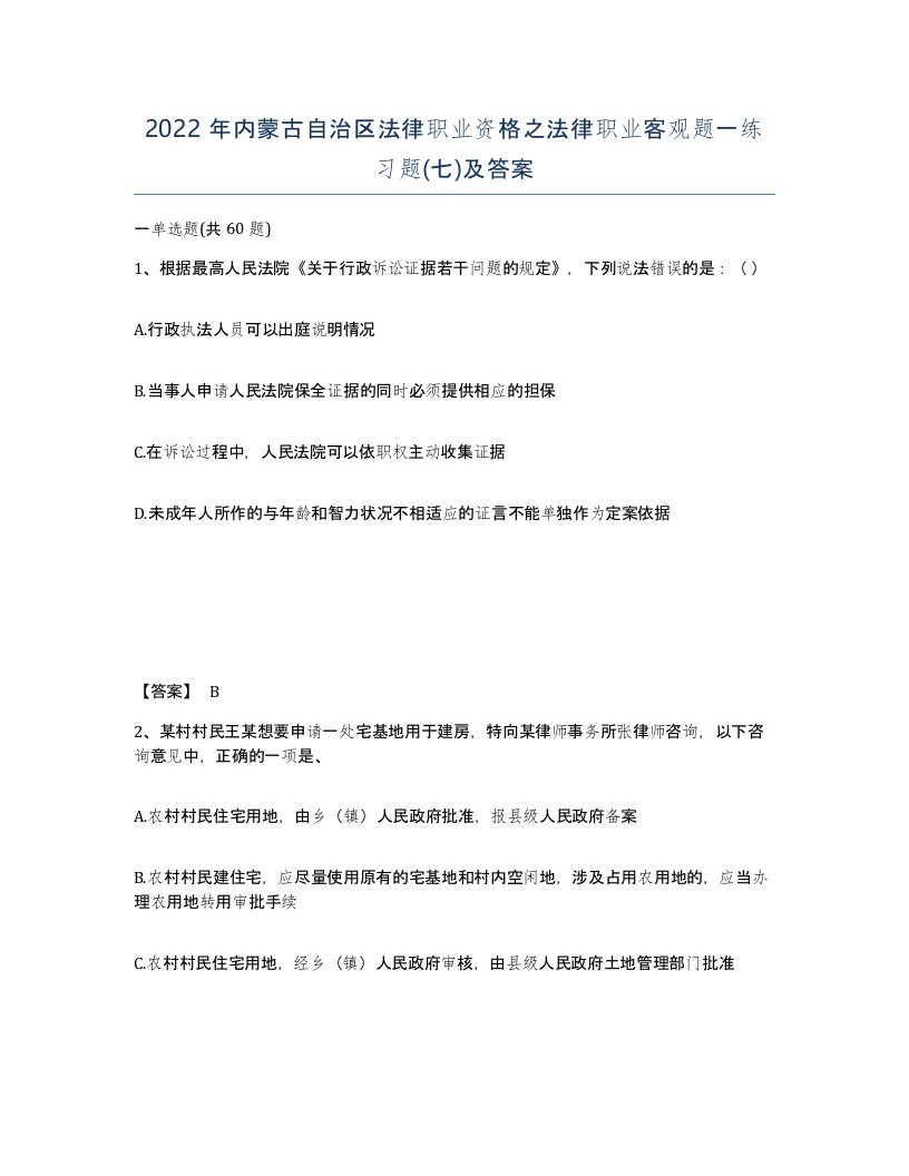 2022年内蒙古自治区法律职业资格之法律职业客观题一练习题七及答案