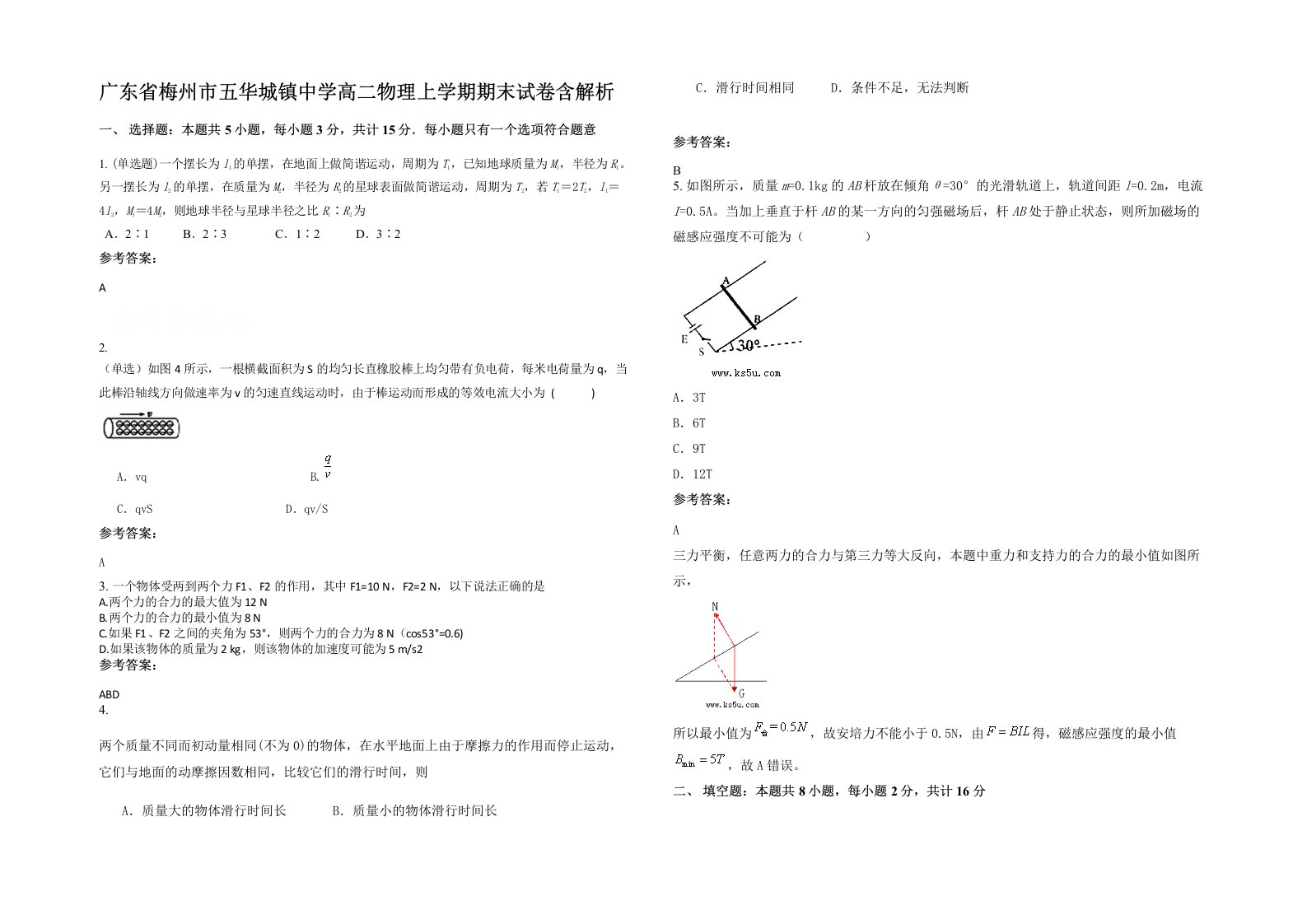 广东省梅州市五华城镇中学高二物理上学期期末试卷含解析