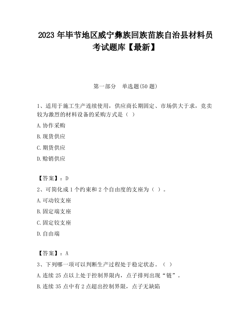 2023年毕节地区威宁彝族回族苗族自治县材料员考试题库【最新】