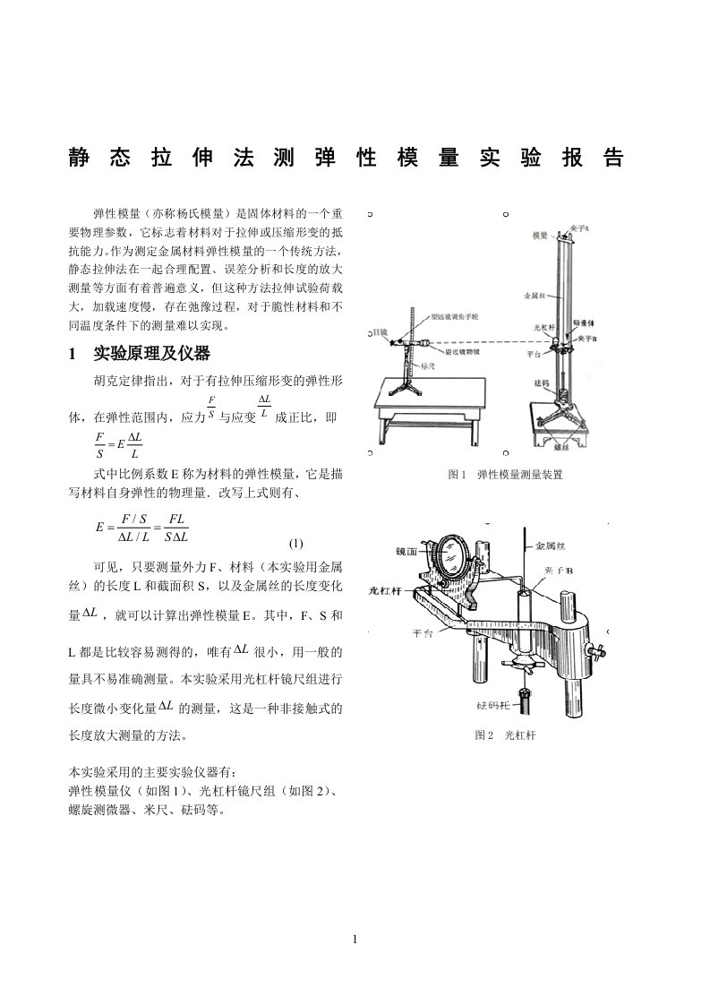 静态拉伸法测弹性模量实验报告