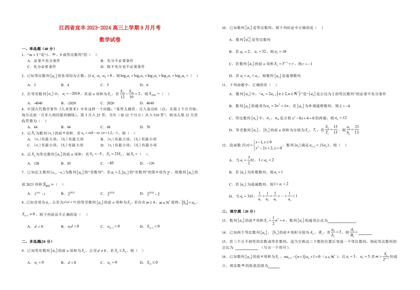 江西省宜春市宜丰2023_2024高三数学上学期9月月考试题