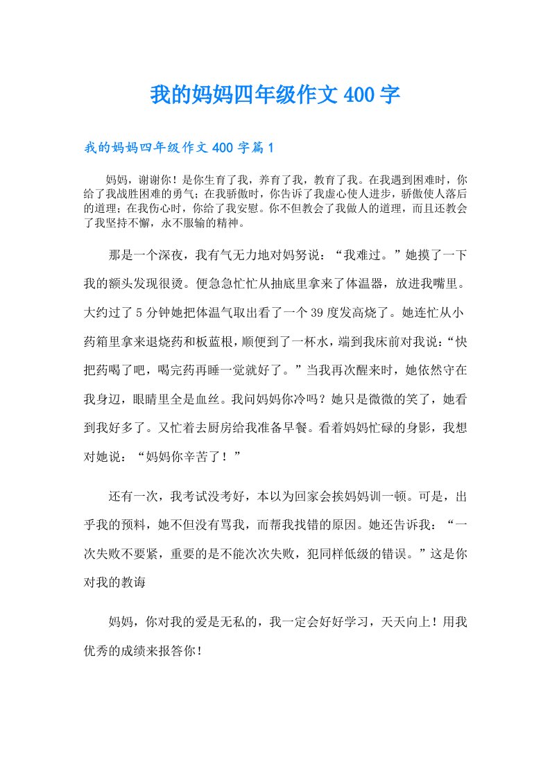 我的妈妈四年级作文400字