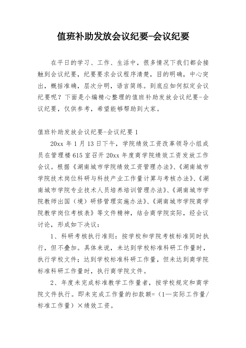 值班补助发放会议纪要-会议纪要