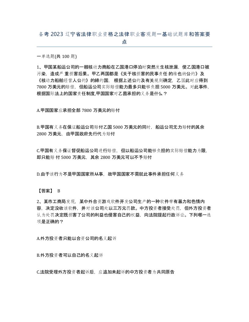 备考2023辽宁省法律职业资格之法律职业客观题一基础试题库和答案要点