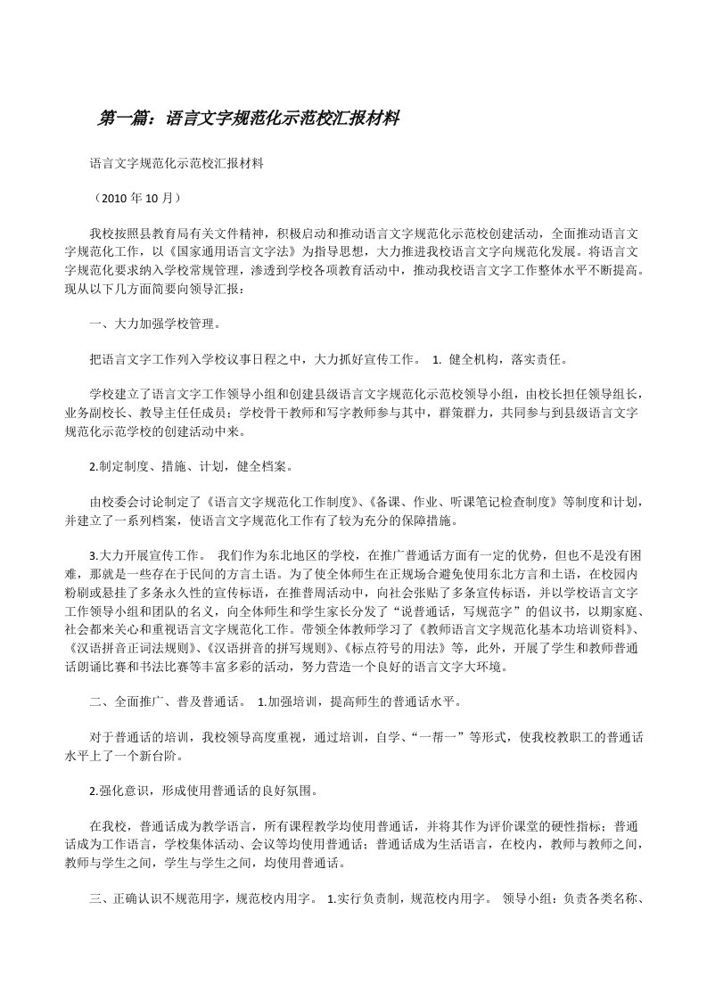 语言文字规范化示范校汇报材料[修改版]