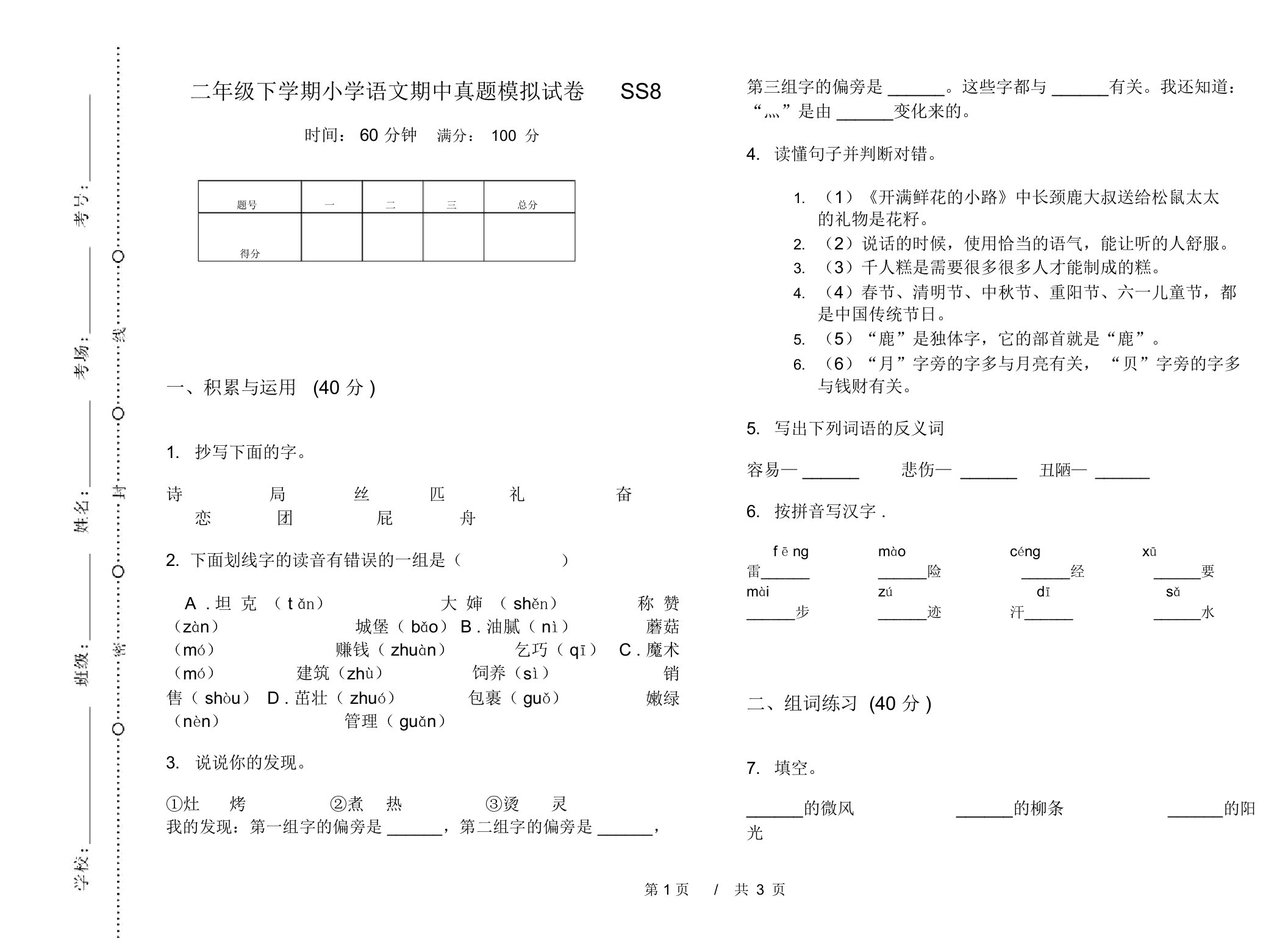 二年级下学期小学语文期中真题模拟试卷SS8