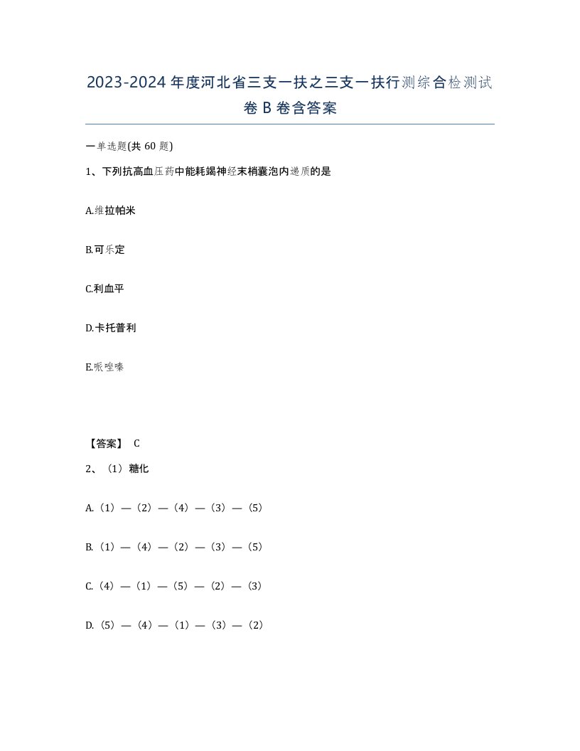 2023-2024年度河北省三支一扶之三支一扶行测综合检测试卷B卷含答案