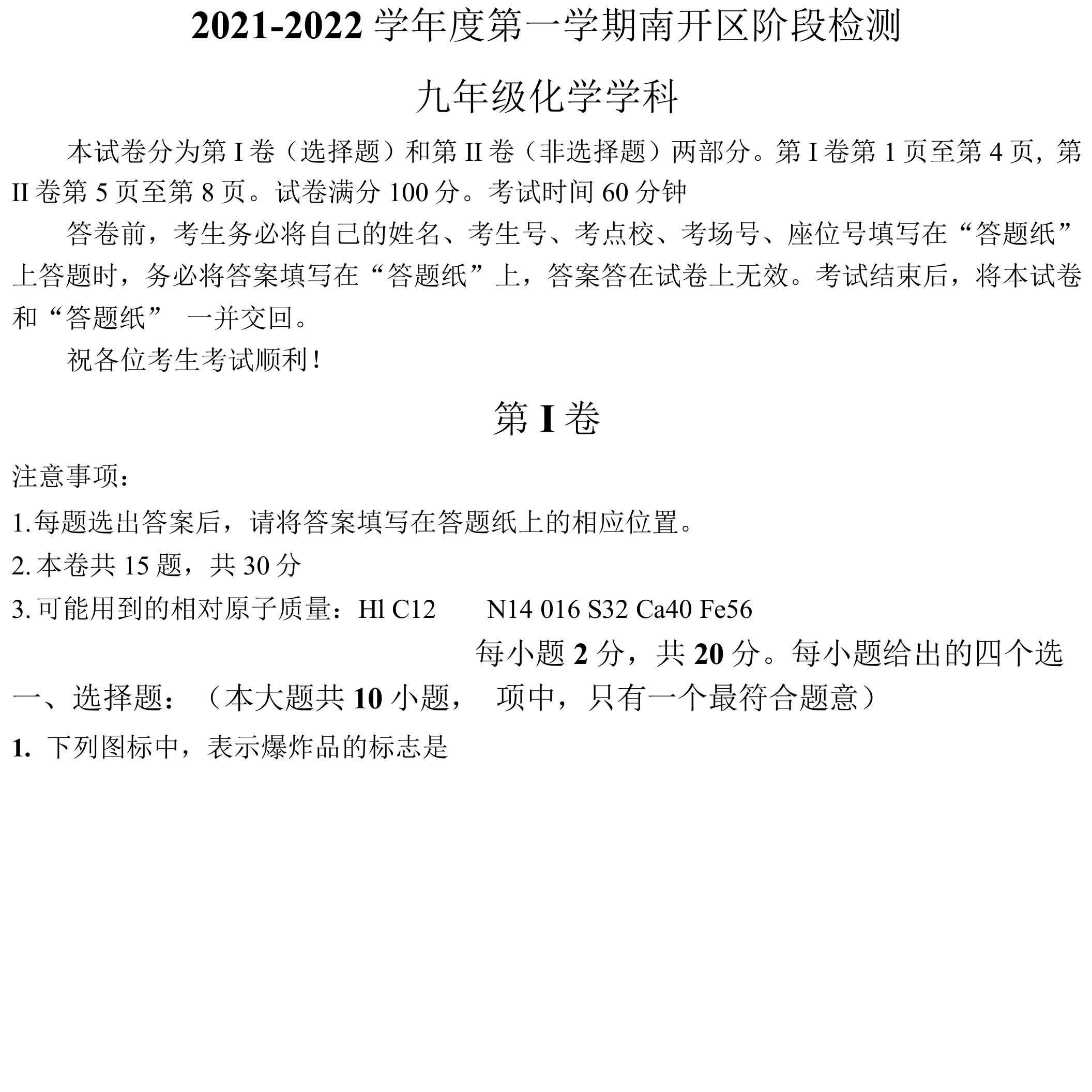 天津市南开区2021-2022学年九年级上学期期中化学试题(无答案)