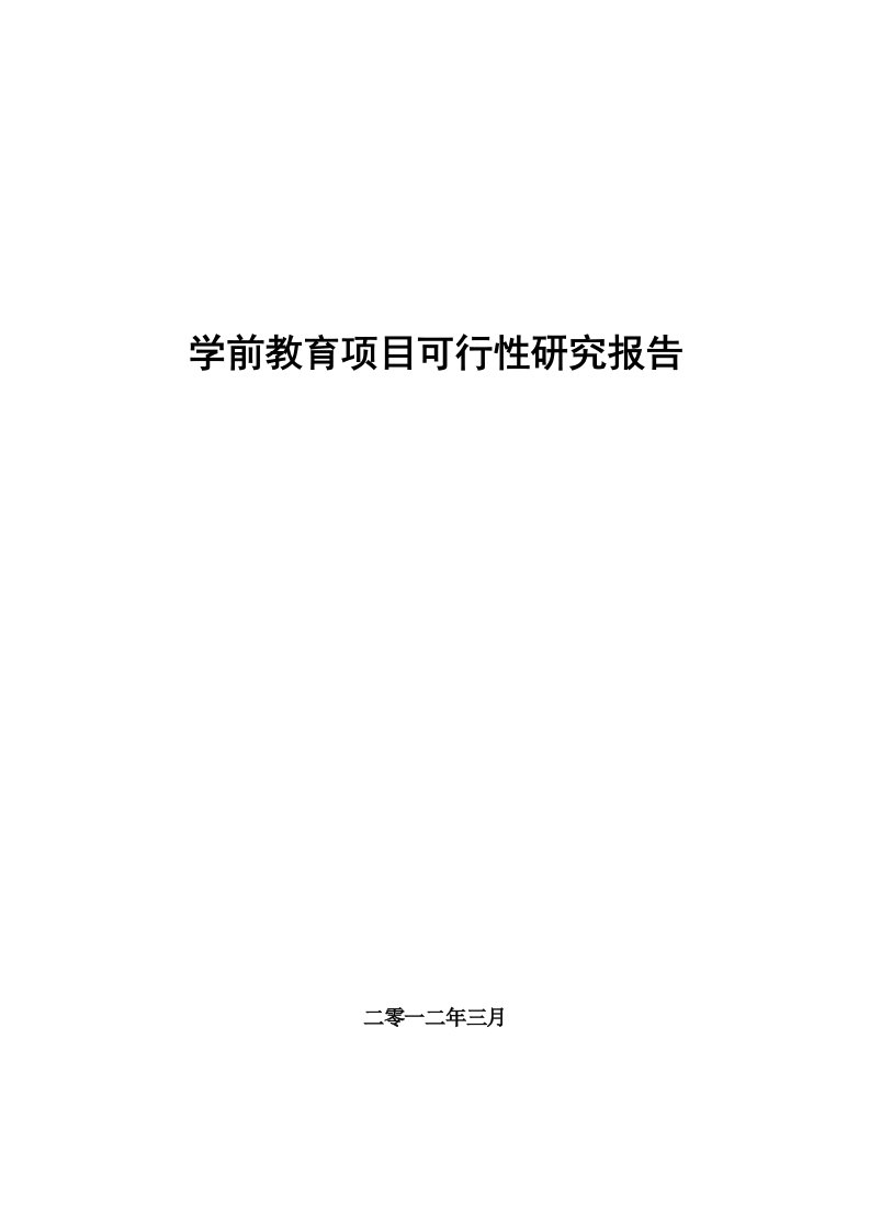 学前教育项目可行性研究报告