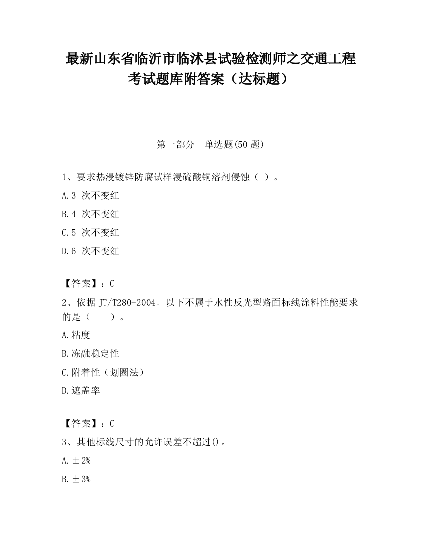 最新山东省临沂市临沭县试验检测师之交通工程考试题库附答案（达标题）