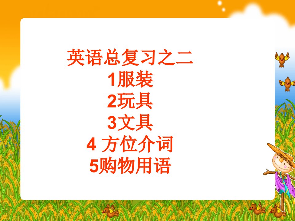 英语总复习之二1服装2玩具3文具4方位介词5购物用语