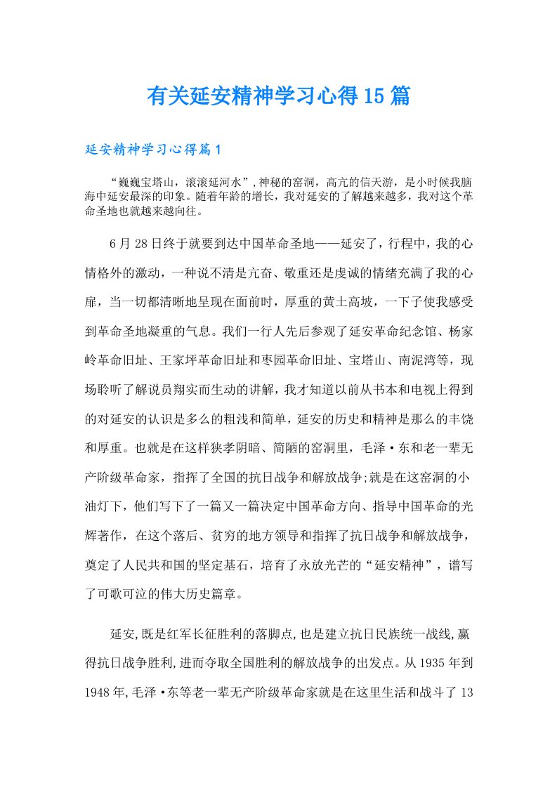 有关延安精神学习心得15篇