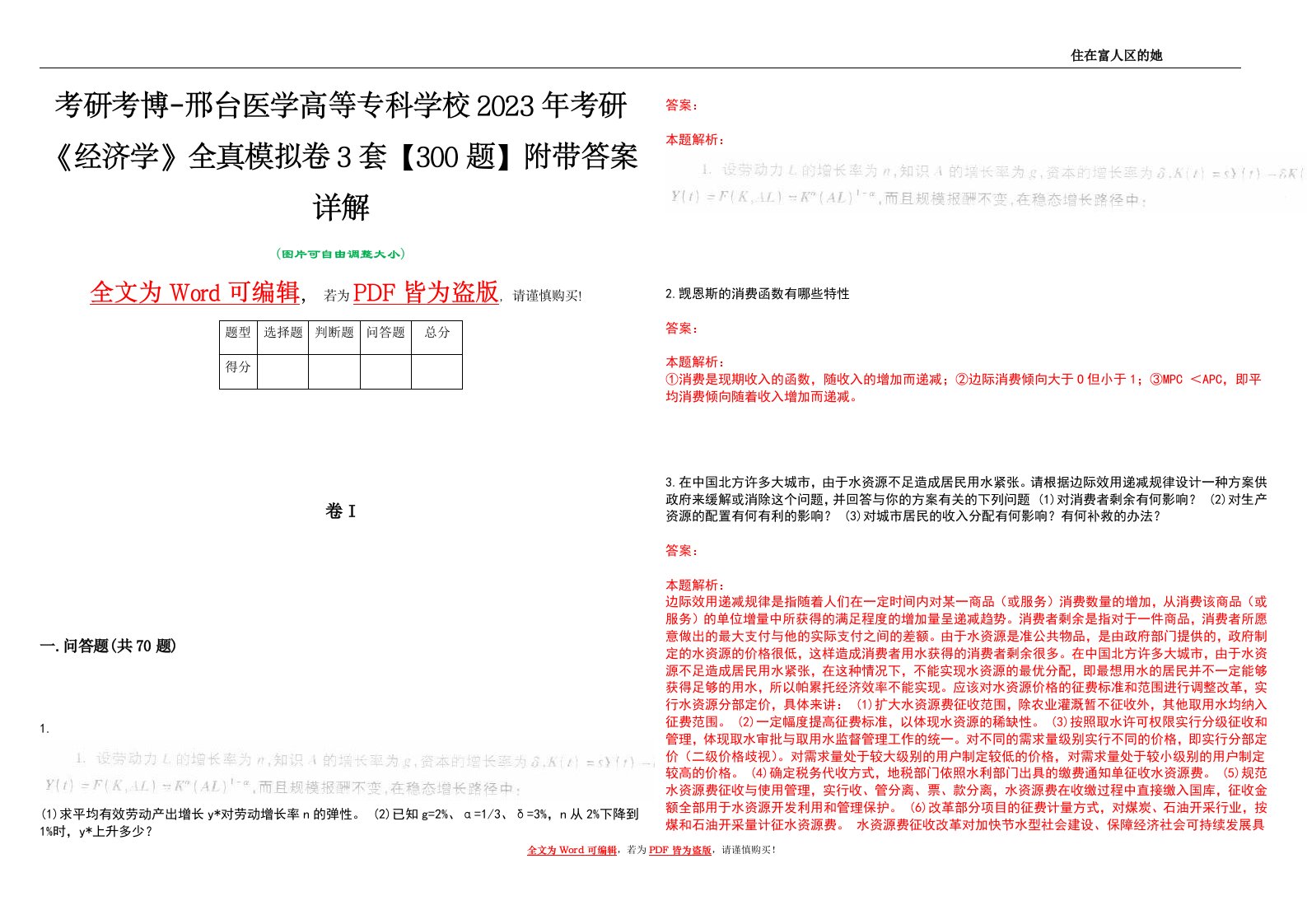 考研考博-邢台医学高等专科学校2023年考研《经济学》全真模拟卷3套【300题】附带答案详解V1.0