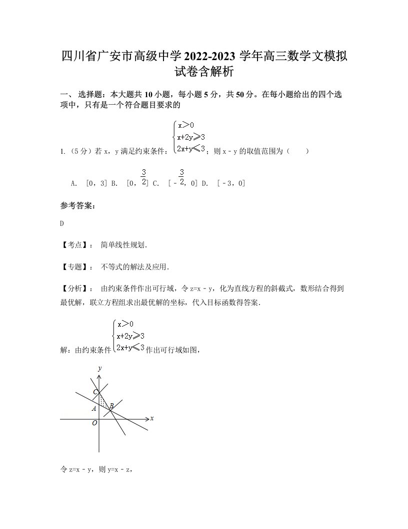 四川省广安市高级中学2022-2023学年高三数学文模拟试卷含解析